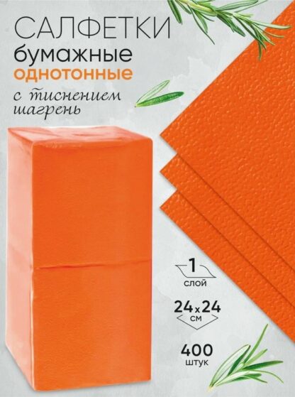 Салфетки бумажные Melia Soft оранжевые однослойные, 24*24, листов 400 — изображение 2